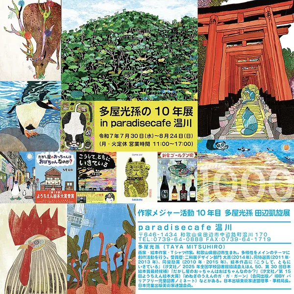 展示会情報 — 多屋光孫（たや みつひろ）公式ホームページ